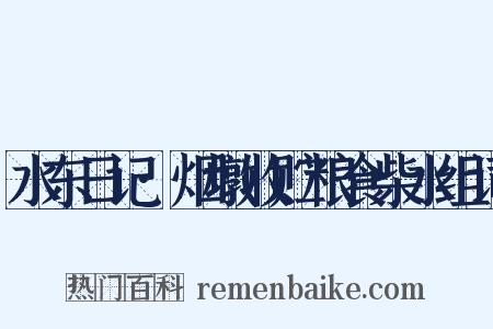 水东日记·烟墩收贮粮食柴水组词是什么意思的图片